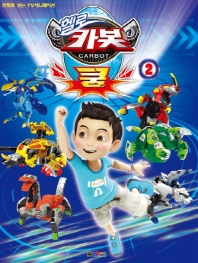 헬로 카봇 쿵. 2